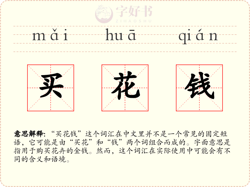 买花钱