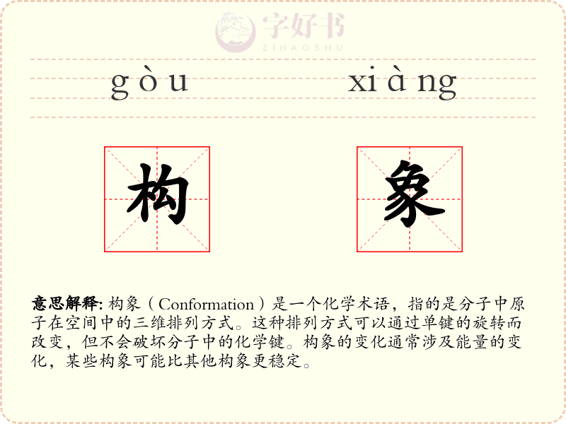 构象