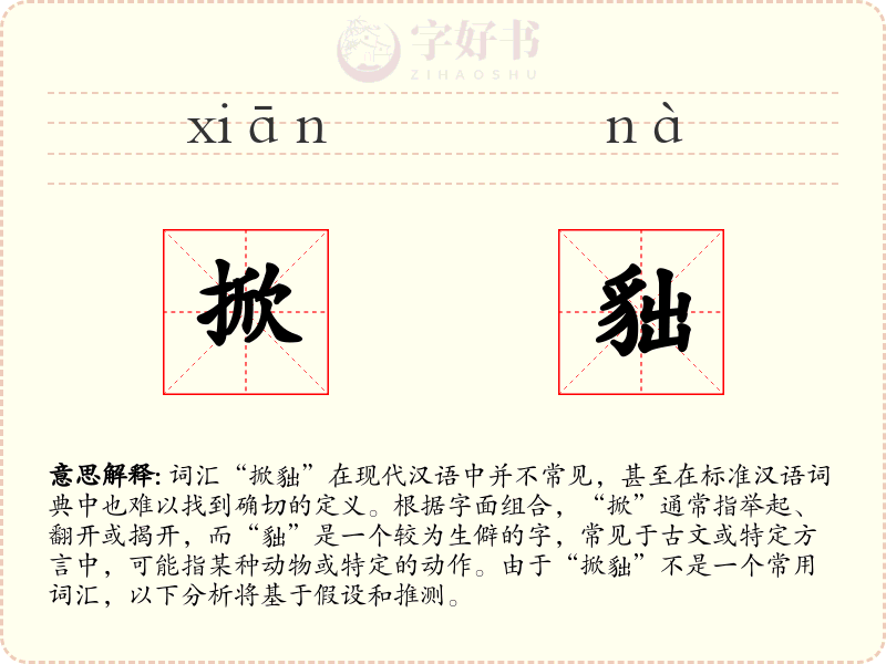 掀貀