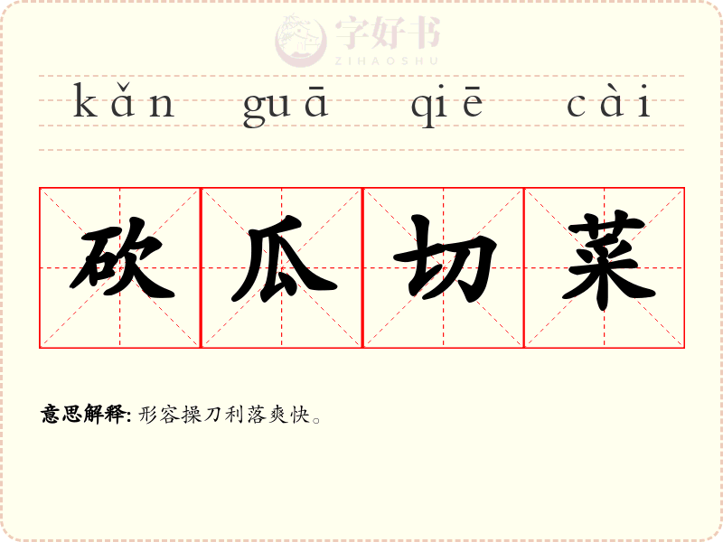 砍瓜切菜
