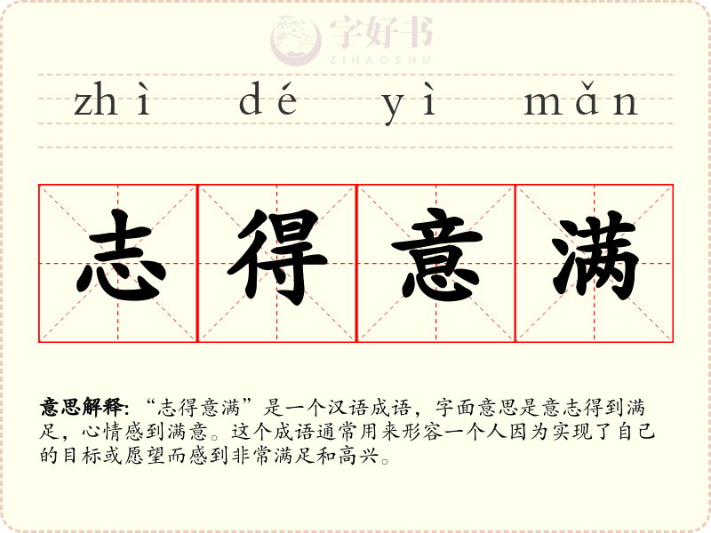 志得意满