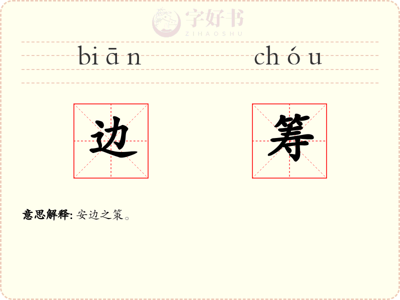 边筹