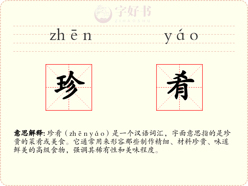 珍肴