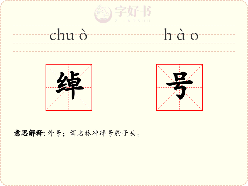 绰号