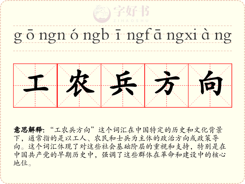 工农兵方向