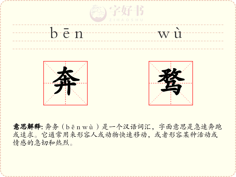 奔骛