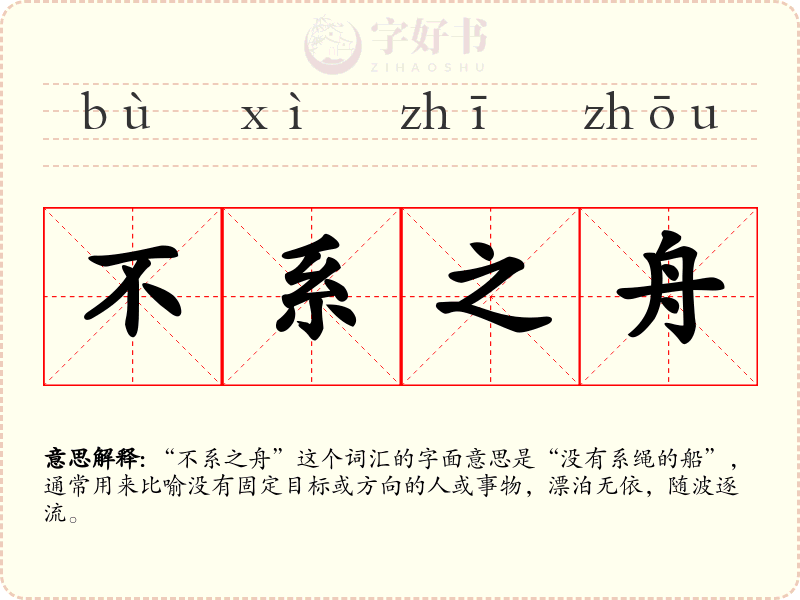 不系之舟