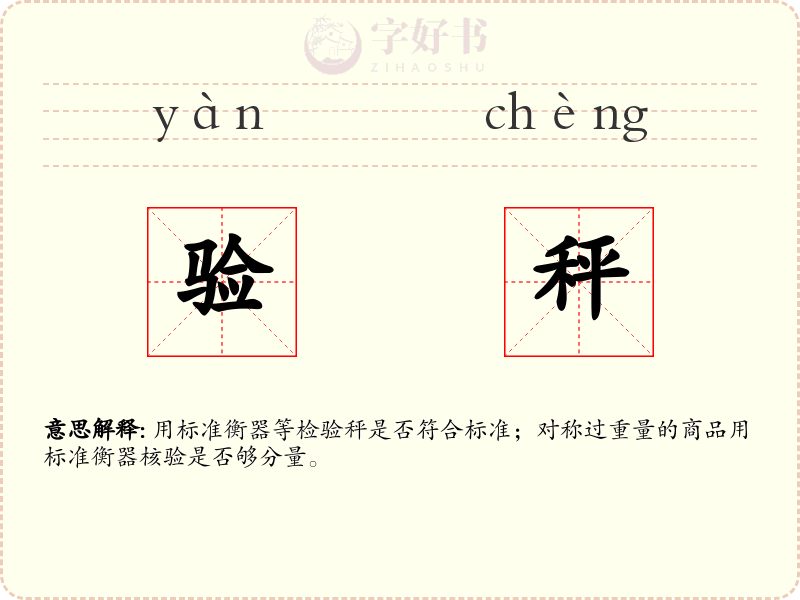 验秤