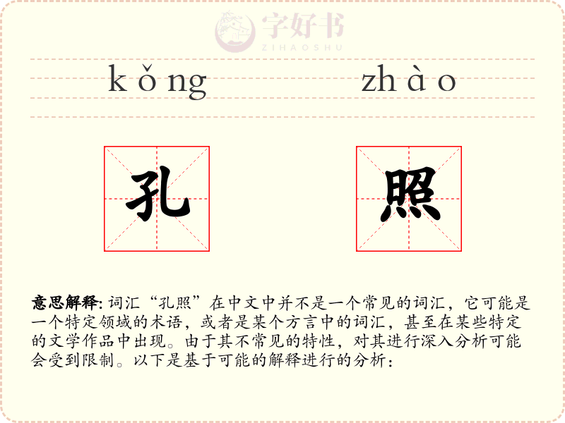 孔照