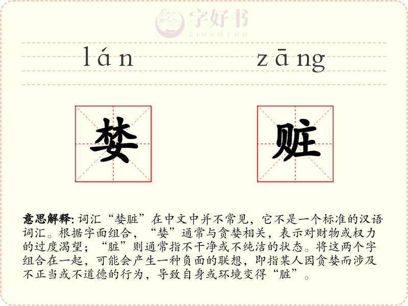 婪赃