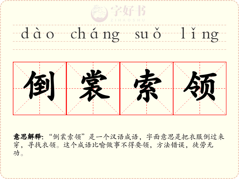倒裳索领