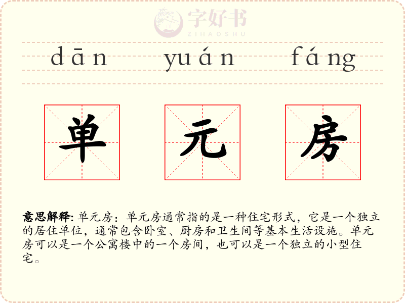 单元房
