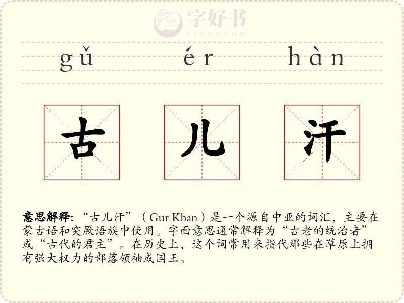 古儿汗