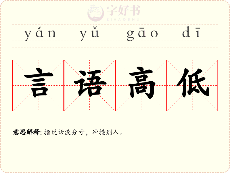 言语高低