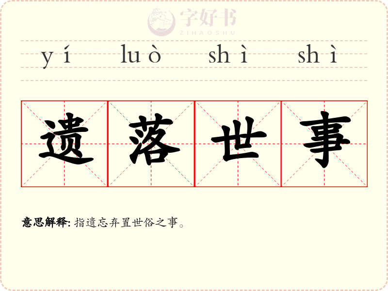 遗落世事