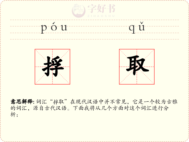 捊取