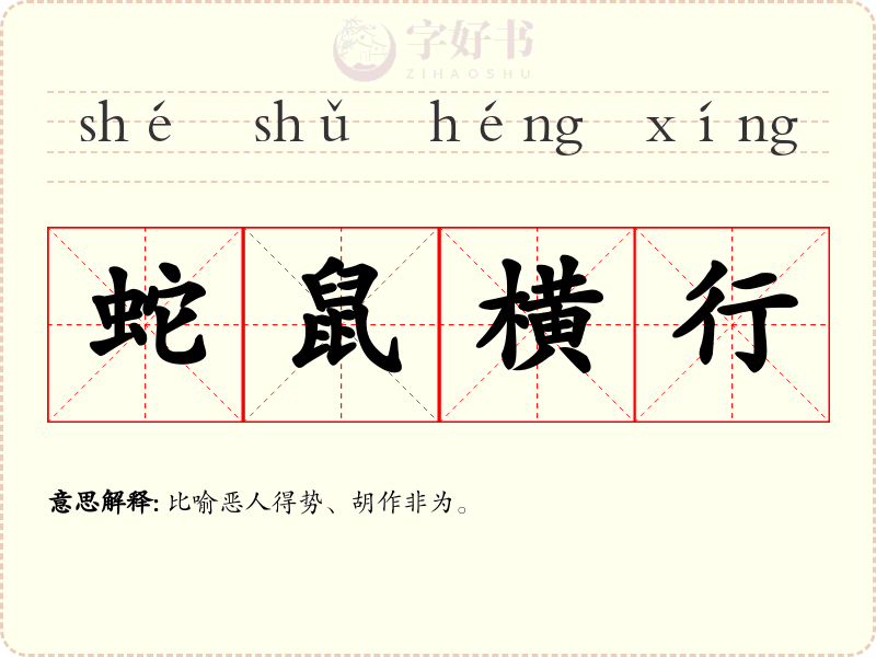 蛇鼠横行