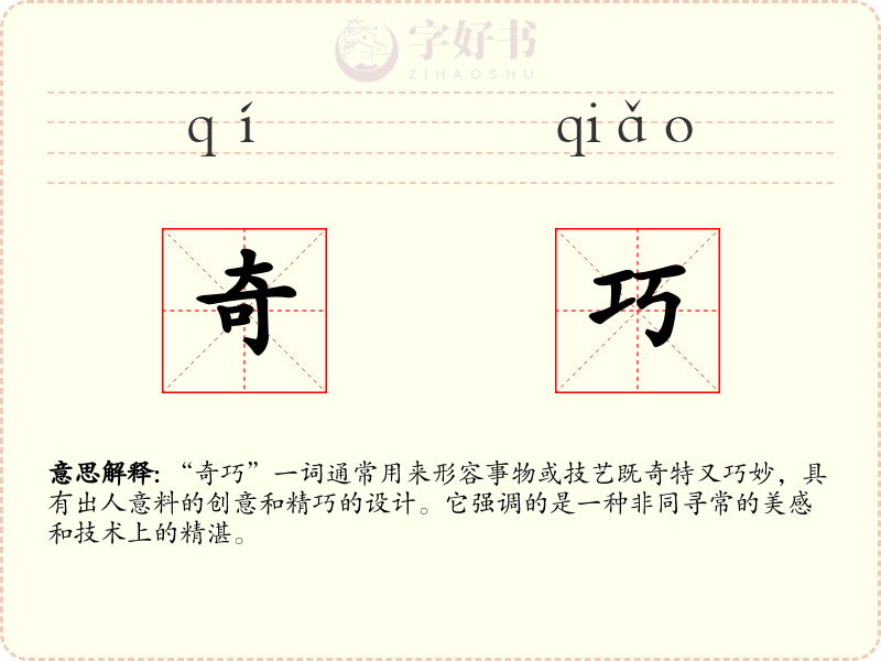 奇巧