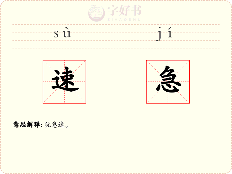 速急