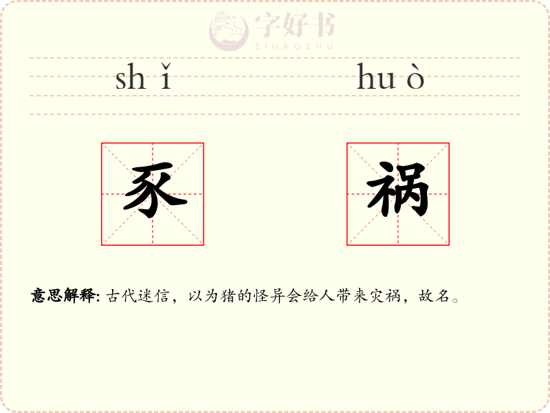 豕祸