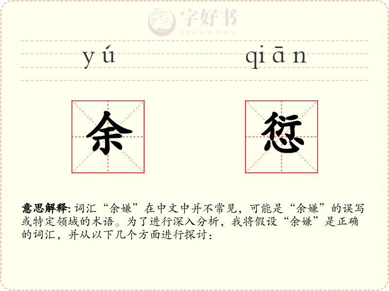 余愆