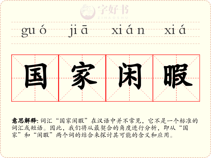 国家闲暇