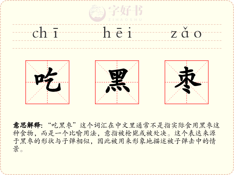 吃黑枣