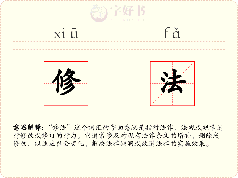 修法