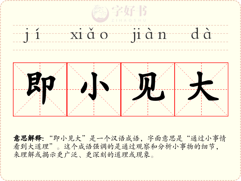 即小见大