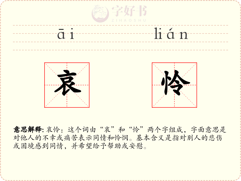 哀怜