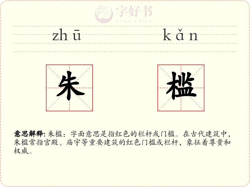 朱槛