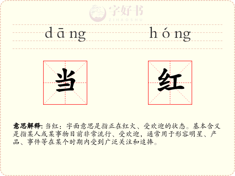 当红