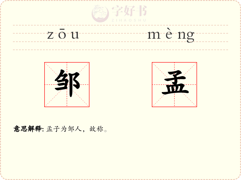 邹孟