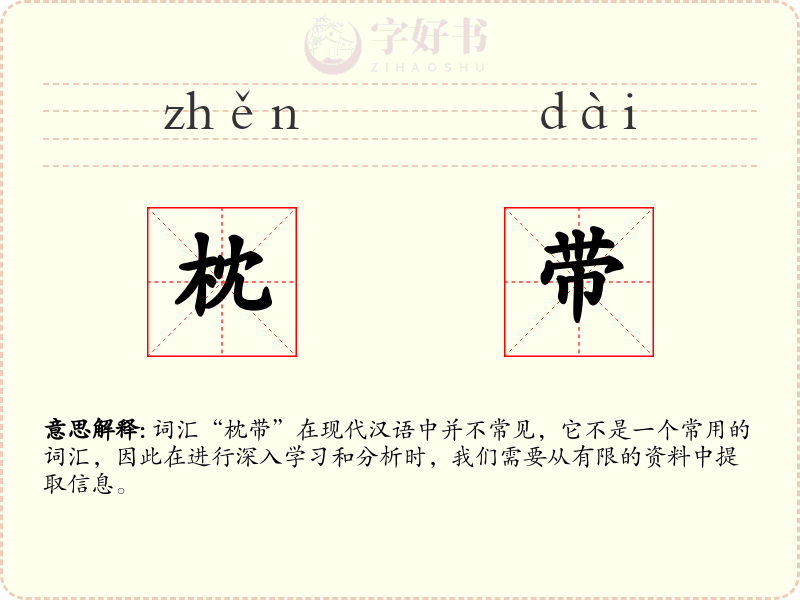 枕带