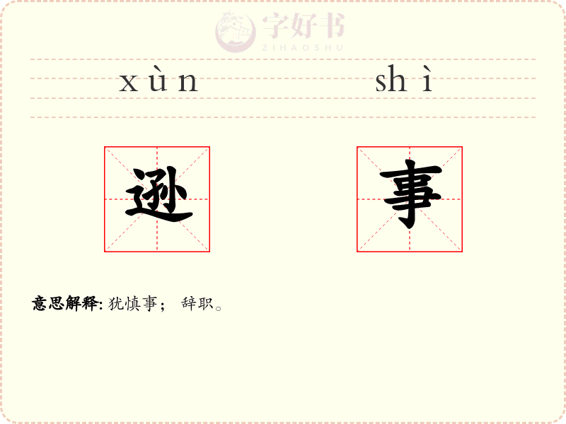 逊事