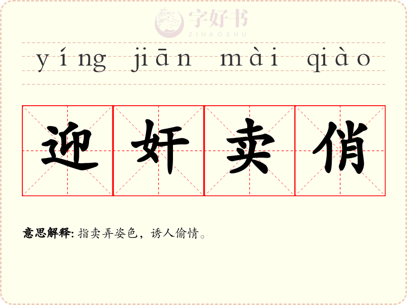 迎奸卖俏