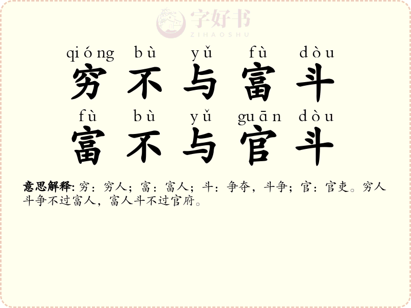 穷不与富斗，富不与官斗