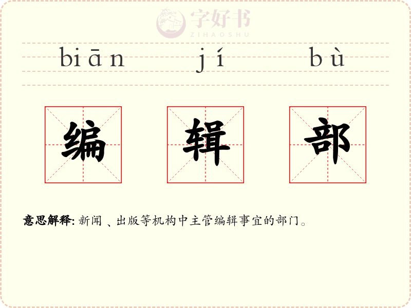 编辑部