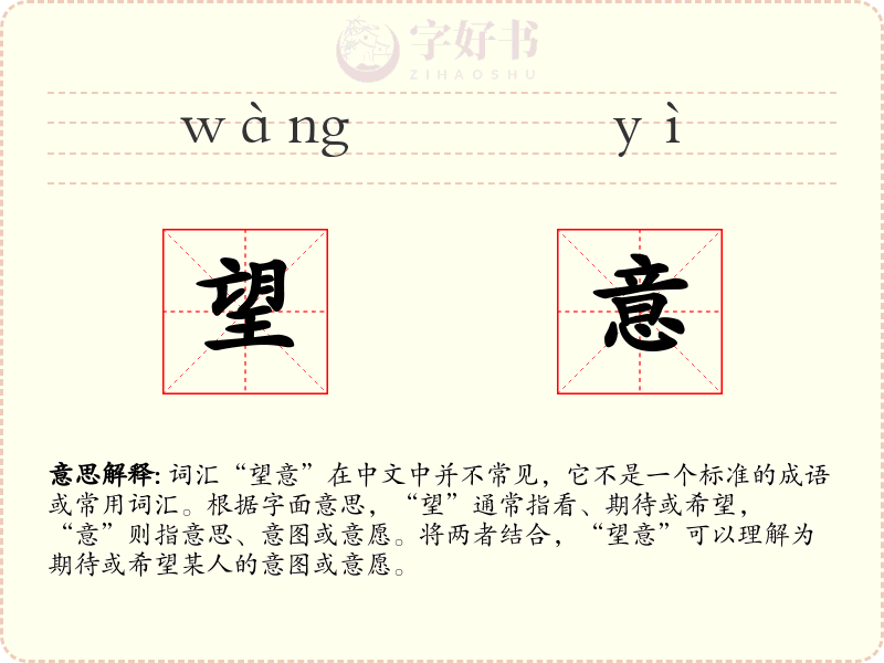 望意