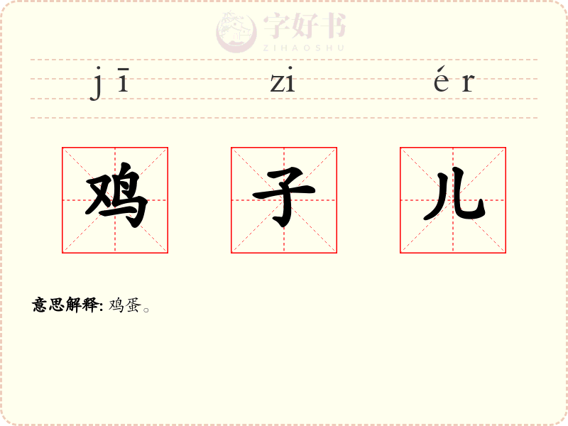 鸡子儿