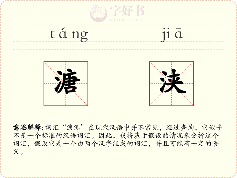 溏浃