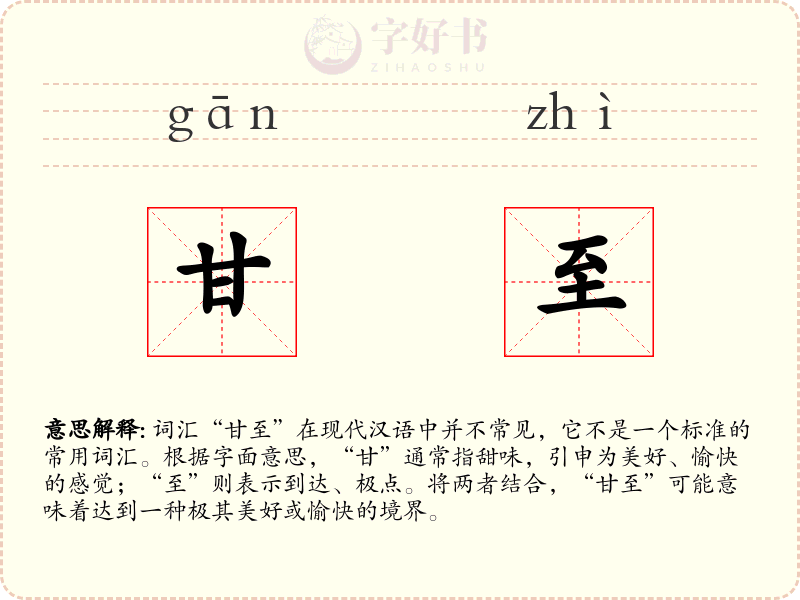 甘至