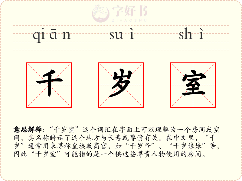 千岁室
