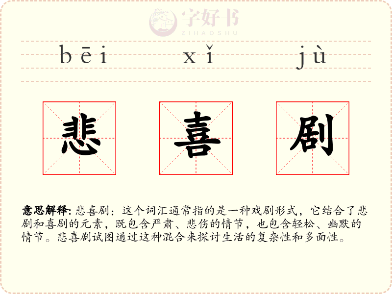 悲喜剧
