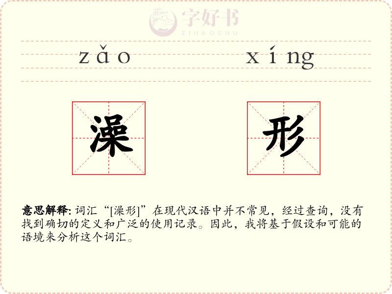 澡形