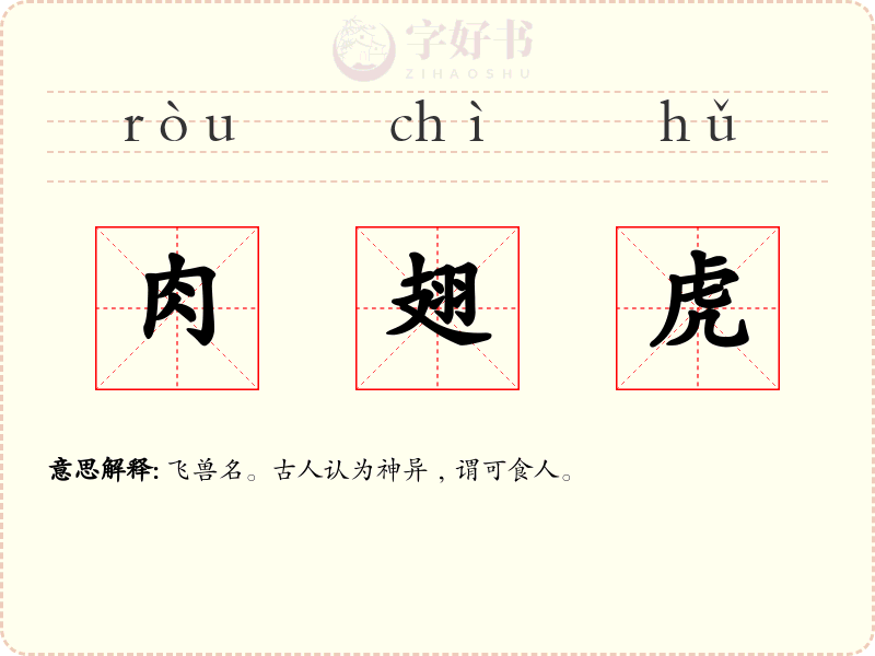 肉翅虎