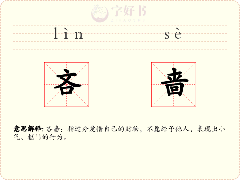吝啬