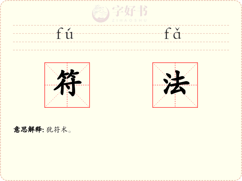 符法