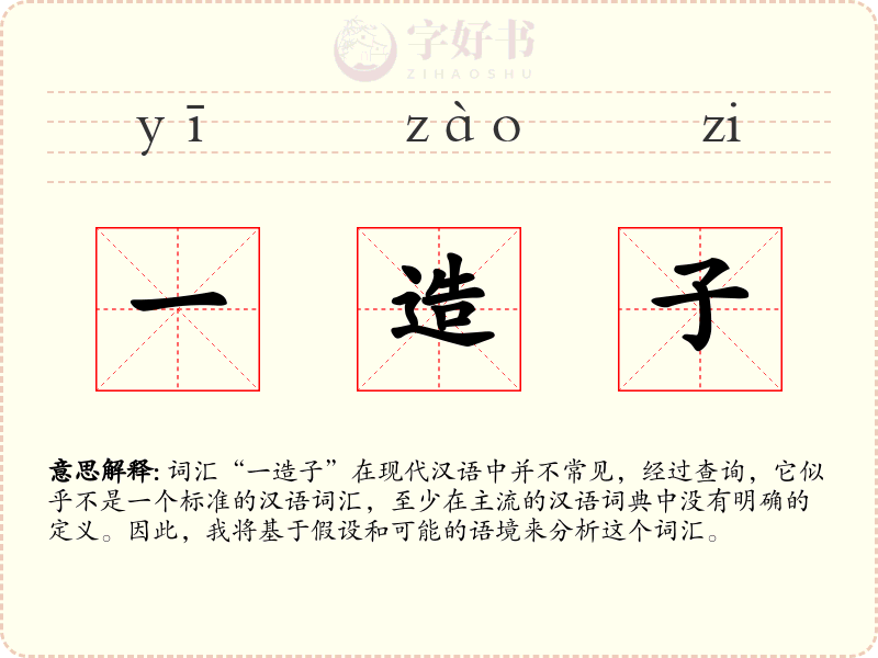 一造子