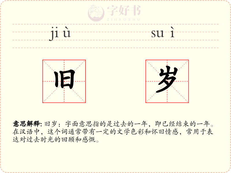 旧岁